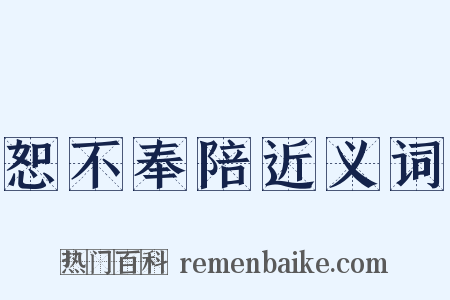 恕不奉陪近义词是什么意思的图片